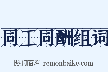 同工同酬组词是什么意思的图片